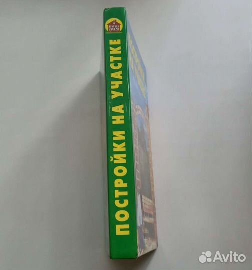 Книга Постройки на участке