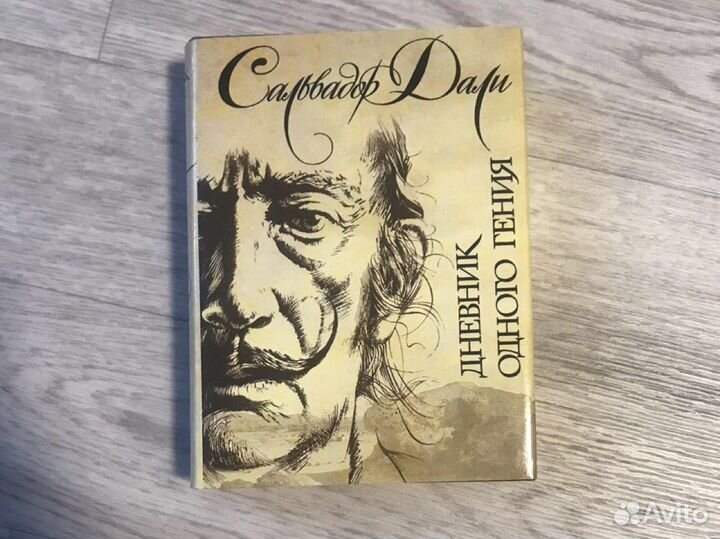 Сальвадор Дали Дневник одного гения