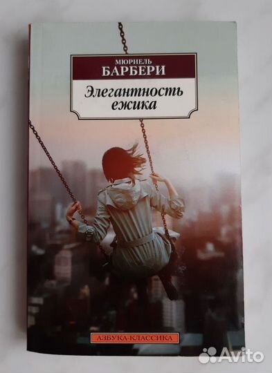 Элегантность ежика (Барбери М)