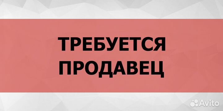 Требуется продавец