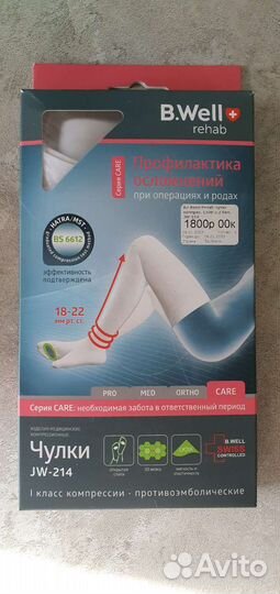 Компрессионные чулки 1 класс б/у