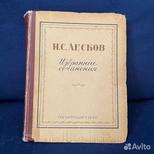 Лесков Н.С. Избранные сочинения. 1946 г