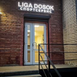 Liga-Dosok: спорт-сервис/магазин