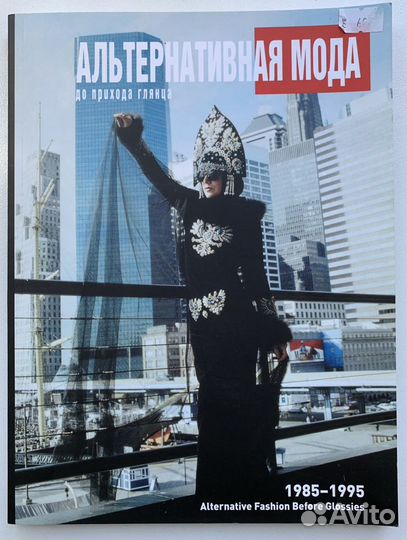 Альтернативная мода до прихода глянца альбом 2011