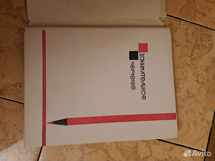 Занимательное черчение 1969 г