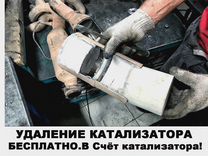 Удаление катализатора бесплатно Евро 2