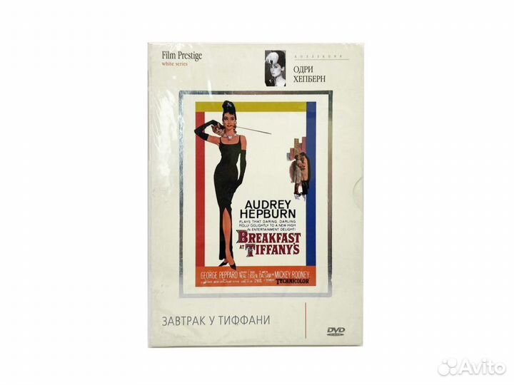 Завтрак у Тиффани (DVD, Digipack)