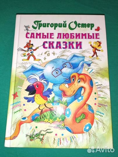 Самые любимые сказки Остер
