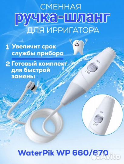 Ручка для ирригатора