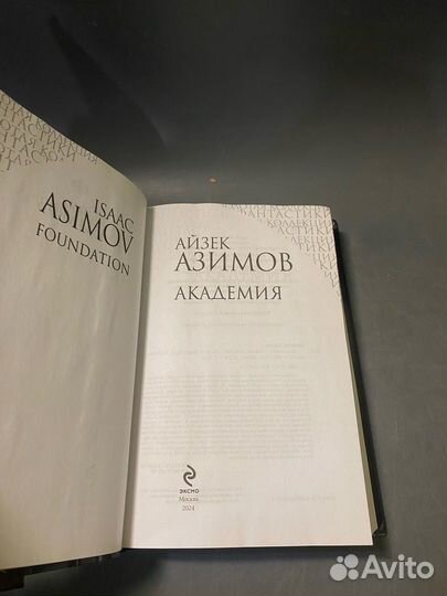 Айзек Азимов Академия три книги в одной