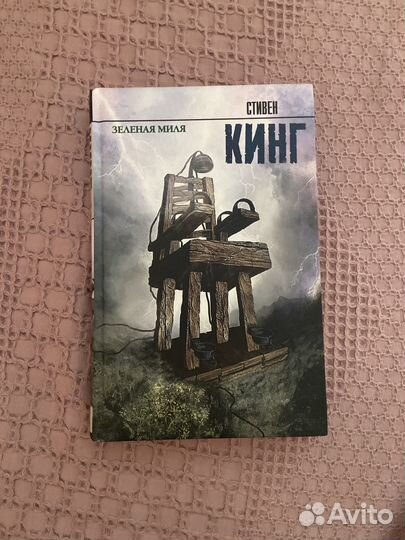 Стивен кинг зеленая миля