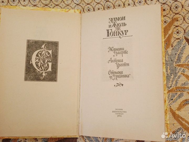 Эдмон и Жуль де гонкур. Жермини ласерте