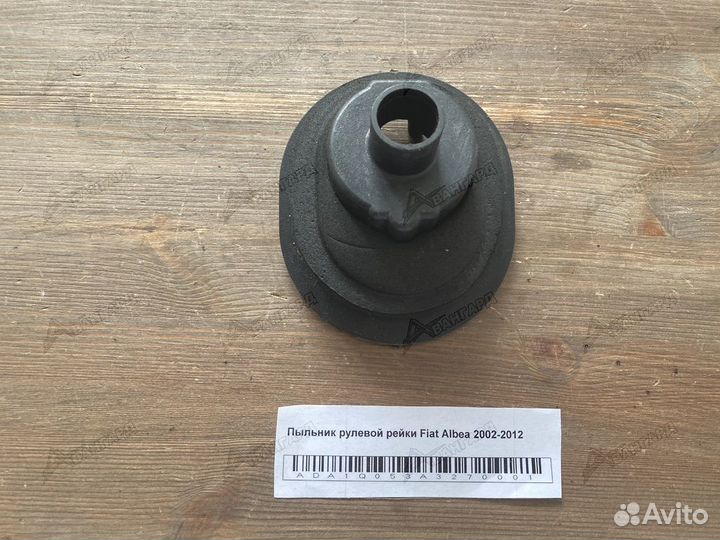 Пыльник рулевой рейки Fiat Albea 2002-2012