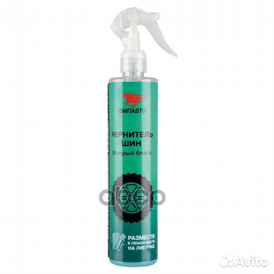 Средство для обработки шин а/м - чернитель шин