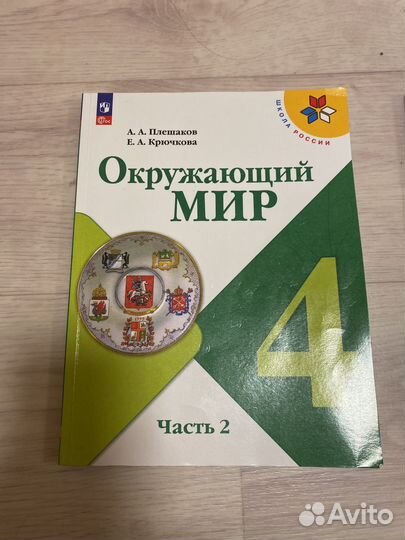 Учебник окружающий мир 4 класс класс 1-2 части