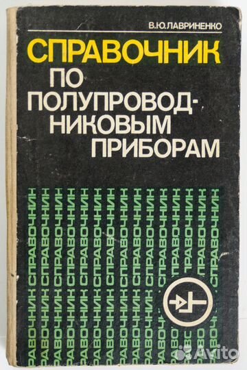 Справочник по полупроводниковым приборам