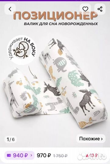 Позиционер (валик для сна новорожденных)