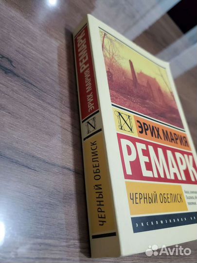 Чёрный обелиск Эрих Мария Ремарк