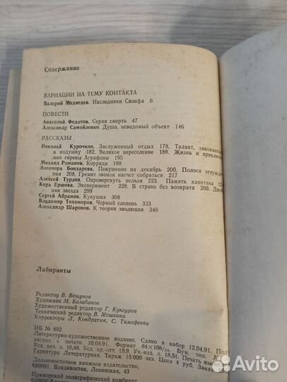 Лабиринты Дальневосточная фантастика сборник 1991