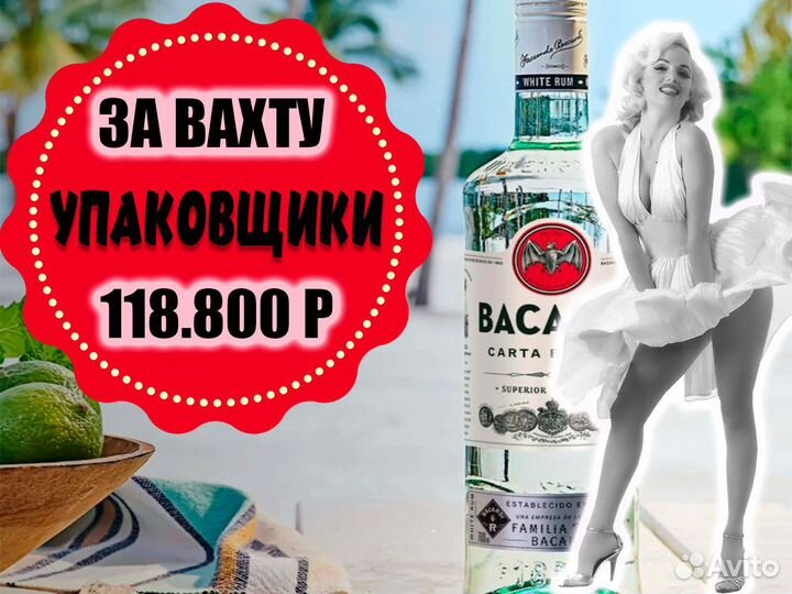 Упаковщик(ца) Вахта Москва склад элитного алкоголя