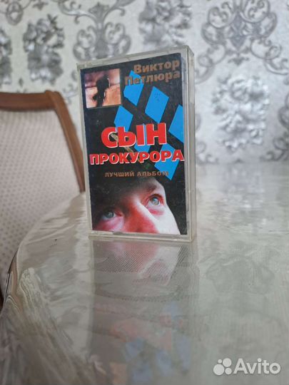 Аудиокассета Виктор Петлюра. Альбом: Сын прокурора