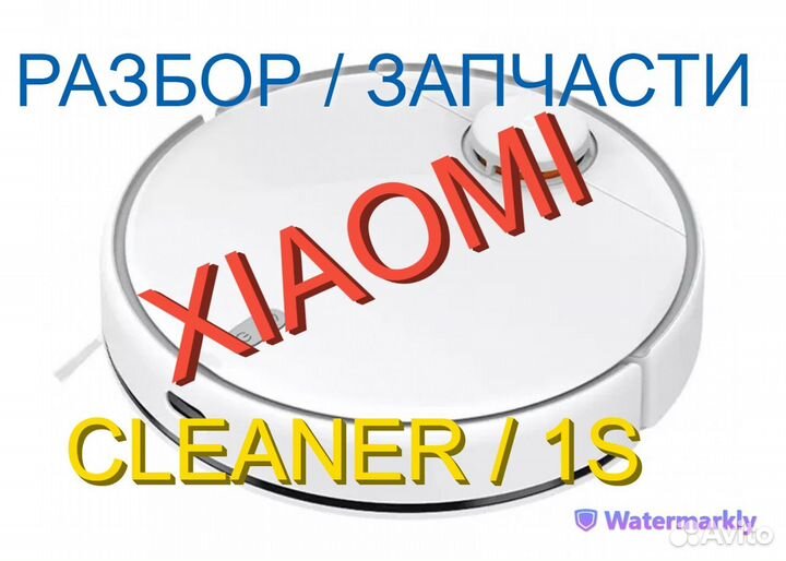 Запчасти с разбора / Пылесос Xiaomi Cleaner 1S