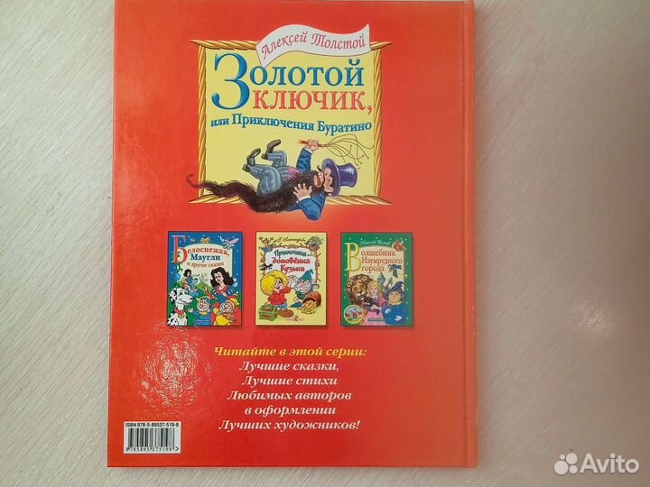 Алексей Толстой Золотой ключик