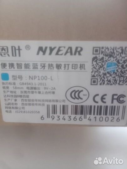 Принтер для печати этикеток nyear label NP100-L