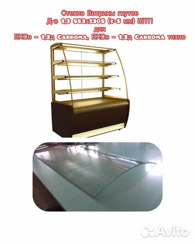 Стекло холодильной витрины Доставка по РФ