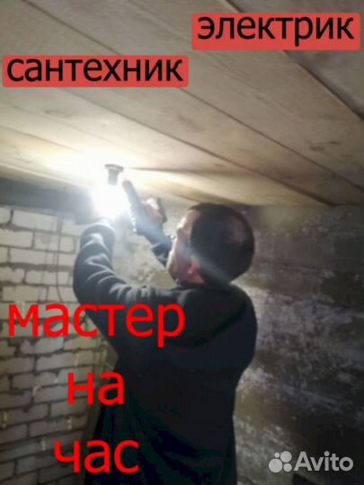 Электрик.Сантехник.Мастер на час