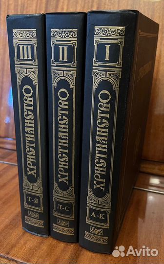 Христианство. Энциклопедический словарь. В 3 тт