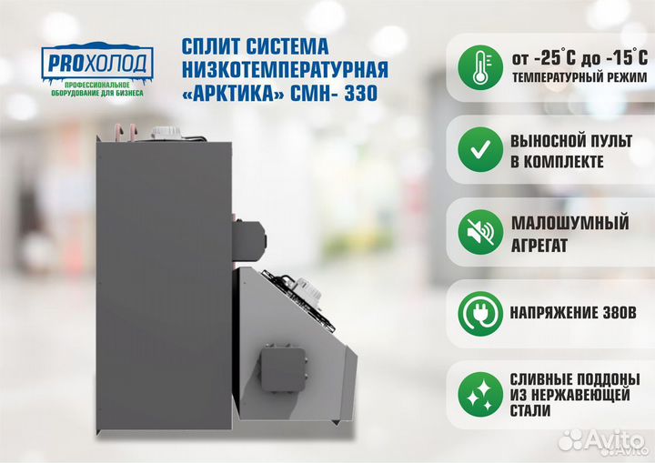 Сплит-система низкотемпературная Арктика смн - 330