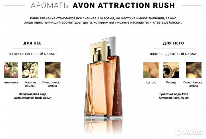 Avon attraction rush для него