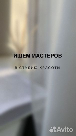 Ищем мастеров в студию красоты
