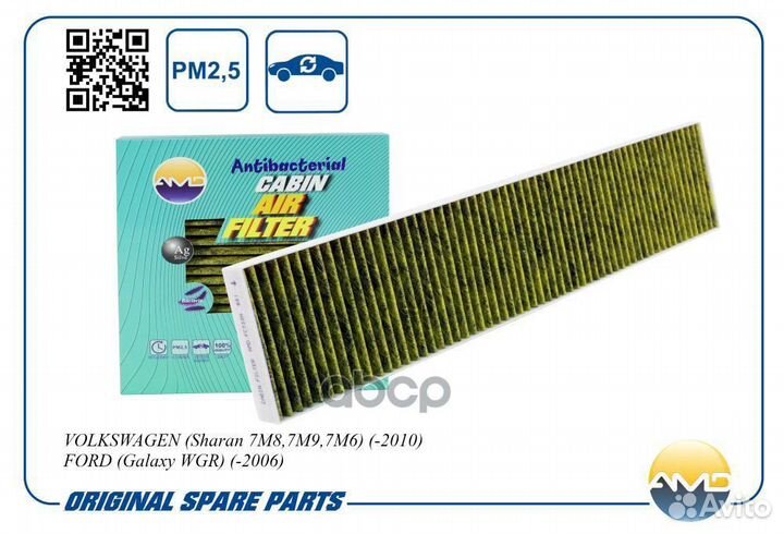 Фильтр салонный 7M3819644A/AMD.FC733A (антибакт