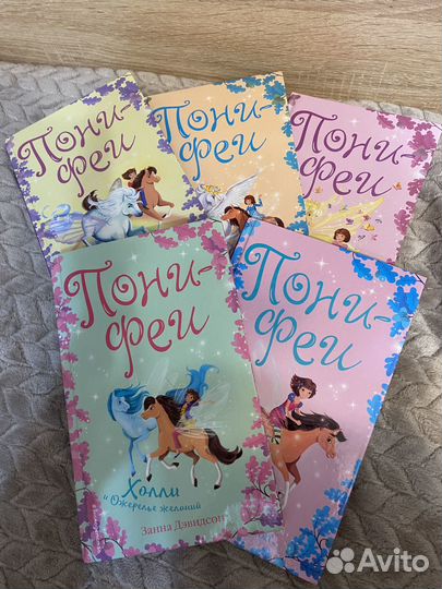 Книги Пони Феи