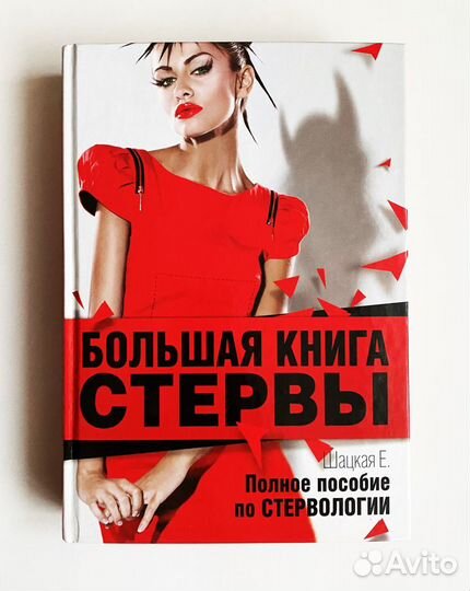 Большая книга стервы,книги по философии,психологии