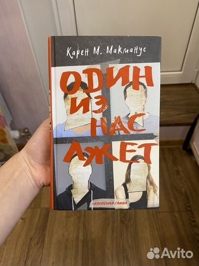 Книга Один из нас лжет