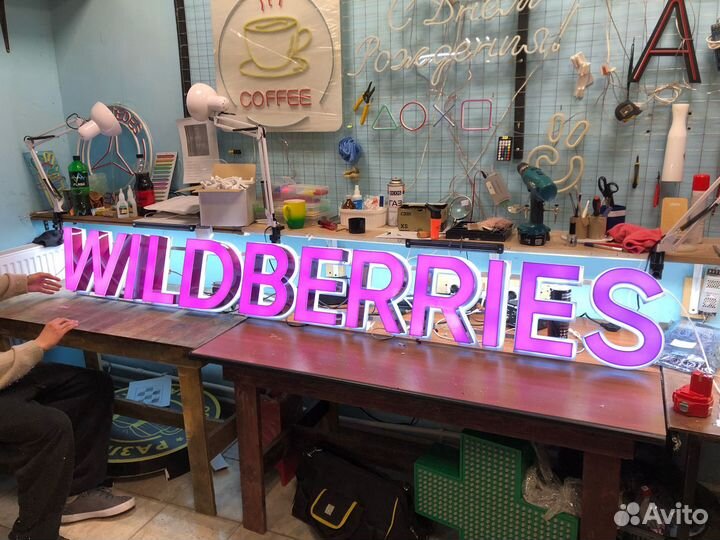 Рекламная вывеска wildberries с гарантией