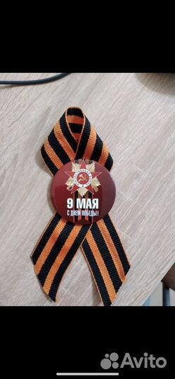Значек с лентой 9 мая