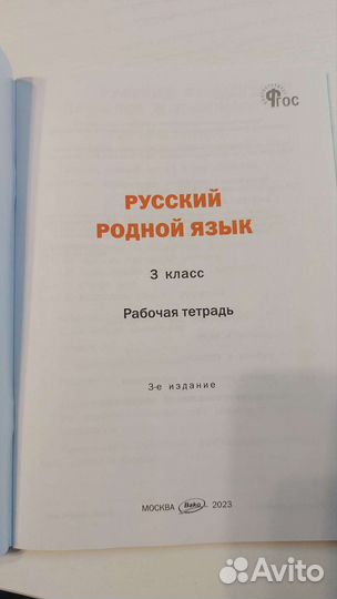 Рабочая тетрадь Родной русский язык и литература 3