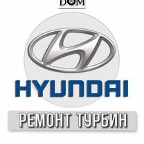 Ресонт турбин Hyundai г.Ростов-на-Дону