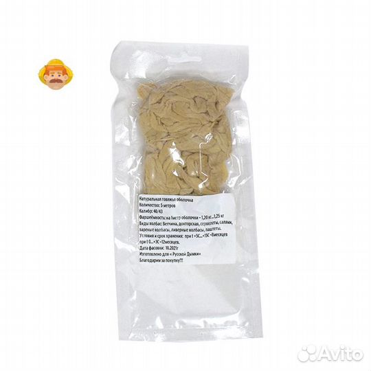 Черева говяжья 40/43, 5 м