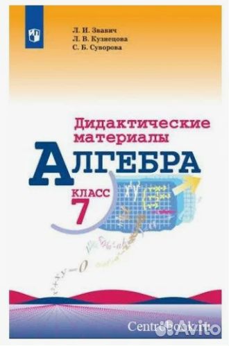 Дидактика алгебра 7 класс звавич,кузнецова
