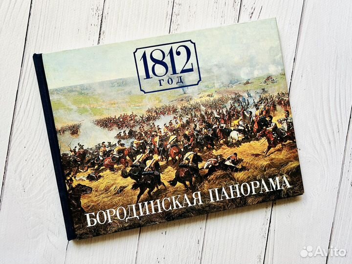 Бородинская панорама