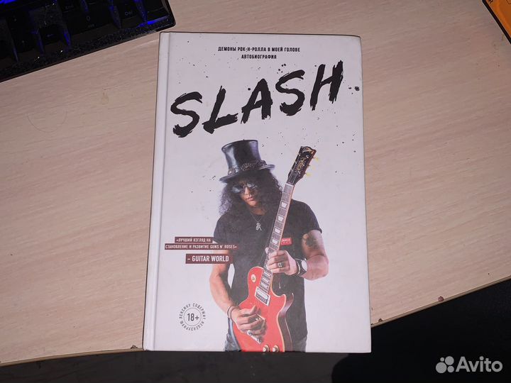 Книга автобиография slash