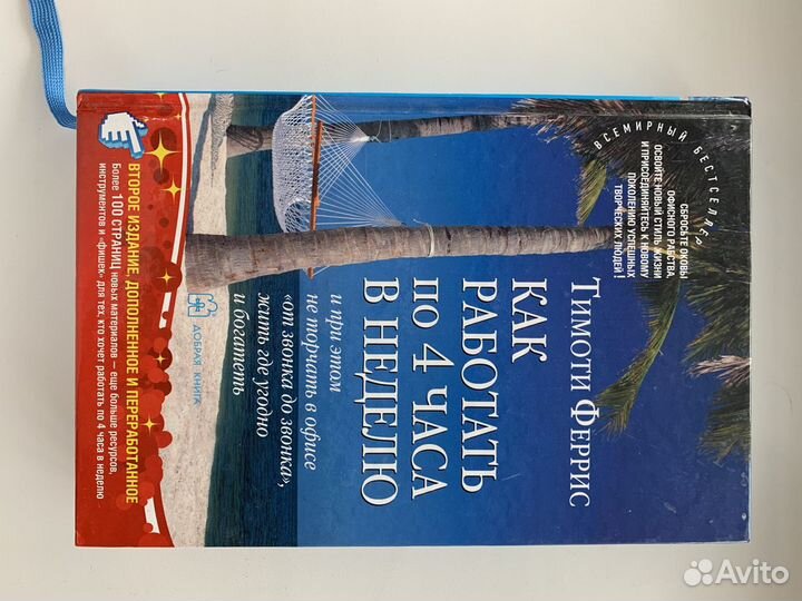 Как работать по 4 ч в неделю, Феррис