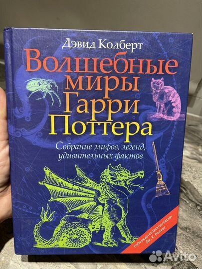 Волшебные миры Гарри Поттера