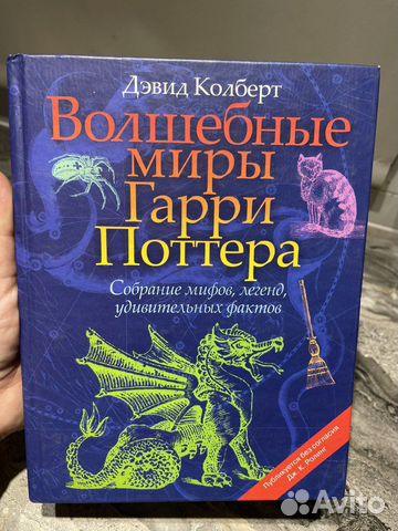 Волшебные миры Гарри Поттера