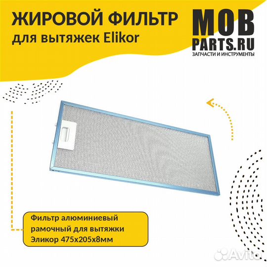 Фильтр алюминиевый для вытяжки 475х205х8